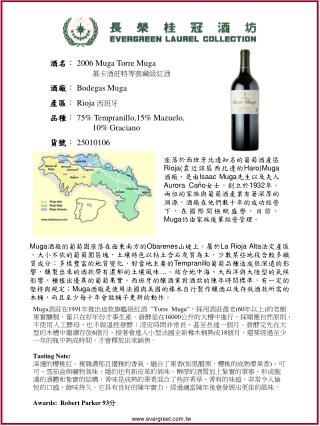 酒名 ： 2006 Muga Torre Muga 		 慕卡酒莊特等窖藏級紅酒 酒廠 ： Bodegas Muga 產區 ： Rioja 西班牙