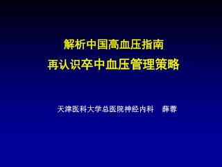 解析中国高血压指南 再认识 卒中血压管理策略