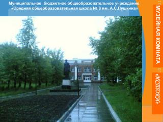 Муниципальное бюджетное общеобразовательное учреждение
