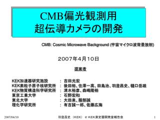 CMB 偏光観測用 超伝導カメラの開発