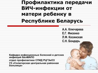 Профилактика передачи ВИЧ-инфекции от матери ребенку в Республике Беларусь