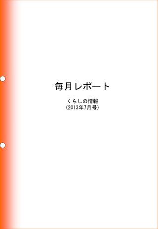 毎月レポート くらしの情報 （ 2013 年 7 月号）