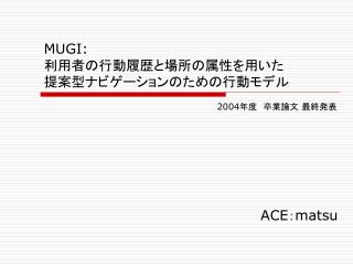 MUGI: 利用者の行動履歴と場所の属性を用いた 提案型ナビゲーションのための行動モデル