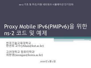 Proxy Mobile IPv6(PMIPv6) 을 위한 ns-2 코드 및 예제