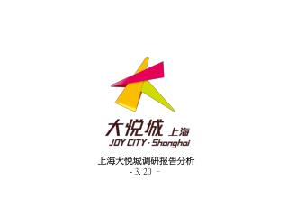 上海大悦城调研报告分析 - 3. 20 –