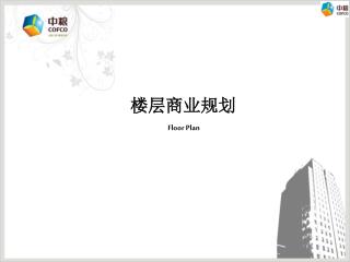 楼层商业规划 Floor Plan