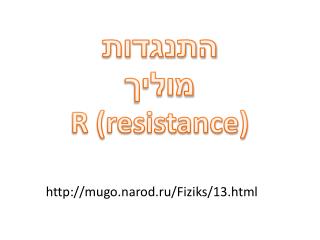 התנגדות מוליך R (resistance)