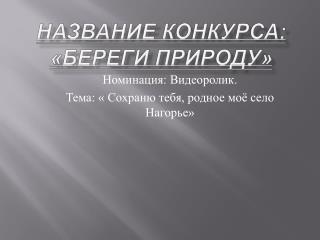 Название конкурса: « Б ереги природу»