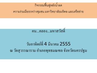 กิจกรรมฟื้นฟูหลังน้ำลด ความร่วมมือระหว่างชุมชน มหาวิทยาลัยมหิดล และเครือข่าย