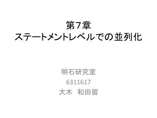 第７章 ステートメントレベルでの並列化