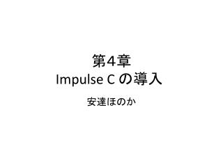 第４章 Impulse C の導入