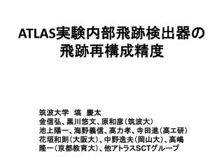 ATLAS 実験内部飛跡検出器の 飛跡再構成精度