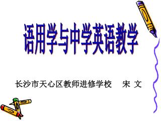 语用学与中学英语教学