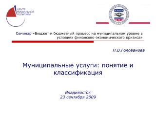 Муниципальные услуги: понятие и классификация Владивосток 23 сентября 2009