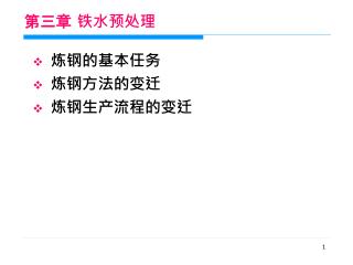 第三章 铁水预处理