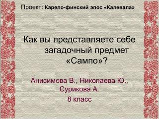 Как вы представляете себе загадочный предмет «Сампо»?