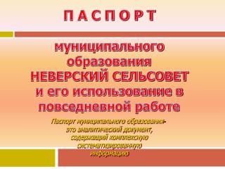 Паспорт муниципального образования- это аналитический документ, содержащий комплексную