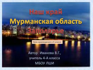 Наш край Мурманская область Заполярье