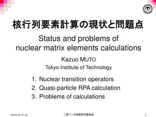 核行列要素計算の現状と問題点