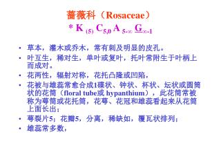 蔷薇科（ Rosaceae ） * K (5) C 5,0 A 5-∞ G ∞-1