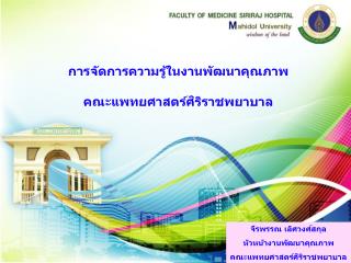 การจัดการความรู้ในงานพัฒนาคุณภาพ คณะแพทยศาสตร์ศิริราชพยาบาล