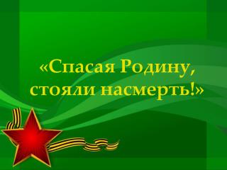 «Спасая Родину, стояли насмерть!»