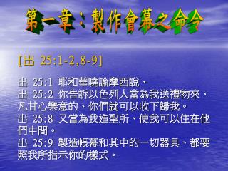 第一章：製作會幕之命令