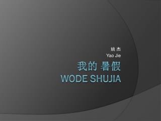 我 的 暑假 Wode Shujia