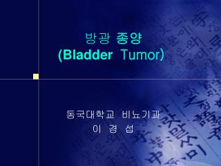 방광 종양 (Bladder Tumor)