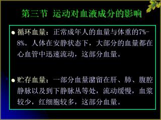 第三节 运动对血液成分的影响