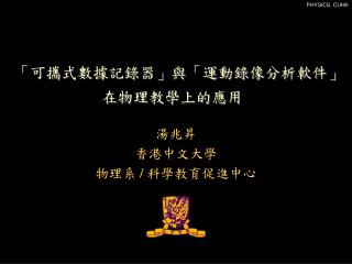 「可攜式數據記錄器」與「運動錄像分析軟件」在物理教學上的應用