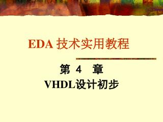 EDA 技术实用教程