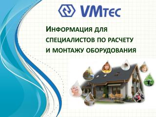 Информация для специалистов по расчету и монтажу оборудования