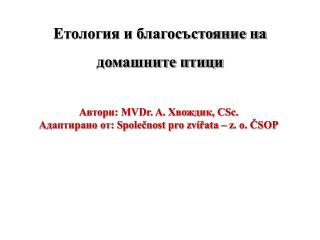 Етология и благосъстояние на домашните птици