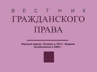 В Е С Т Н И К ГРАЖДАНСКОГО ПРАВА