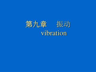 第九章 振动 vibration