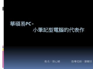 華碩易 PC- 小筆記型電腦的代表作