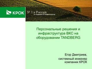 Персональные решения и инфраструктура ВКС на оборудовании TANDBERG