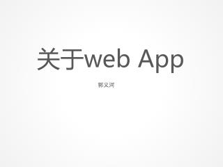 关于 web App