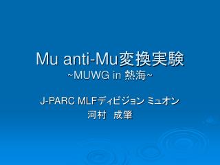 Mu anti-Mu 変換実験 ~MUWG in 熱海 ~