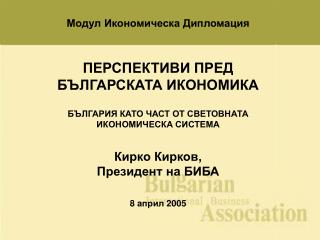 оценка за развитието на българската икономика
