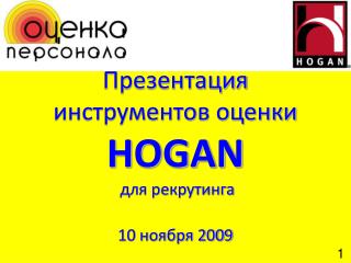 Презентация инструментов оценки HOGAN для рекрутинга 10 ноября 2009