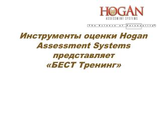 Инструменты оценки Hogan Assessment Systems представляет «БЕСТ Тренинг»