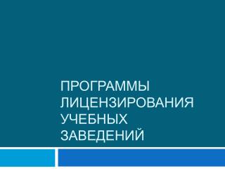 Программы лицензирования учебных заведений