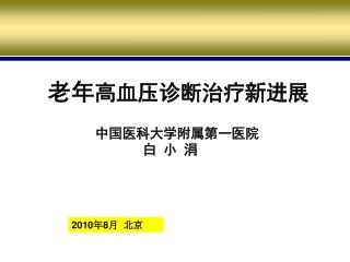 老年 高血压诊断治疗新进展