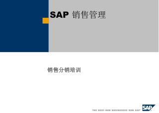 SAP 销售管理