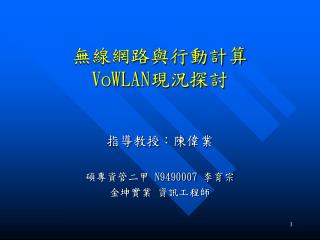 無線網路與行動計算 VoWLAN 現況探討