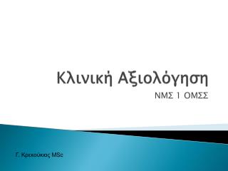 Κλινική Αξιολόγηση