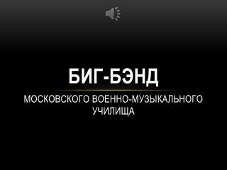 БИГ-БЭНД МОСКОВСКОГО ВОЕННО-МУЗЫКАЛЬНОГО УЧИЛИЩА