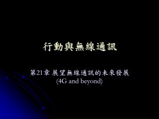 行動與無線通訊